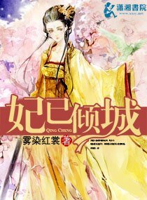 妃已倾城