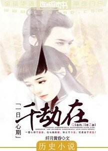《一日心期千劫在》