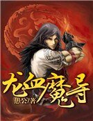《龙血魔导》