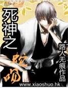 死神之蛇吻