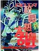 《DotA之热血校园大乱斗(1)》
