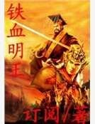 《铁血明王》