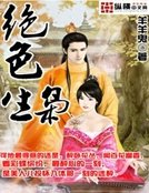 《绝色生枭》