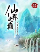 《仙界之巅》