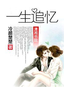 一生追忆