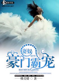 《妻奴一豪门霸宠》
