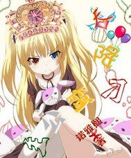 《天降刁蛮公主》