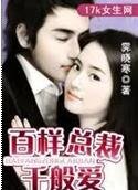 《百樣總裁千般愛》