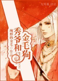 《秀爷和金毛狗》