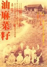 《油麻菜籽》