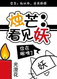 烛芒：看见妖