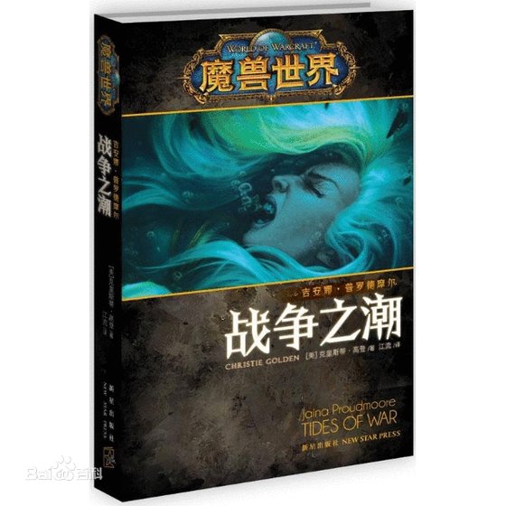 《战争之潮:吉安娜·普罗德摩尔》