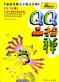 《QQ二指禅》
