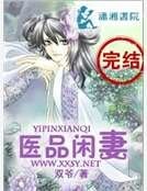 医品闲妻