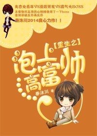 重生之泡上高富帥