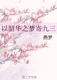 《以韶华之梦寄九三》