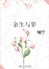 《餘生與罪》