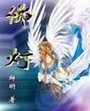 佛灯