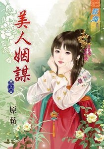 《美人姻谋》