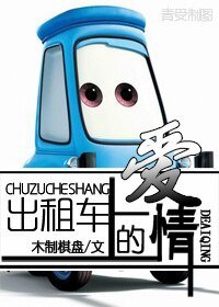 出租车上的爱情