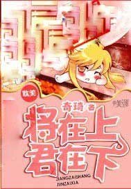 將在上，君在下