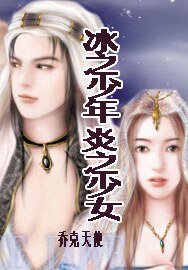 冰之少年·炎之少女（經典大顛覆系列）