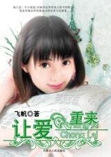 黑白道之恋：让爱重来