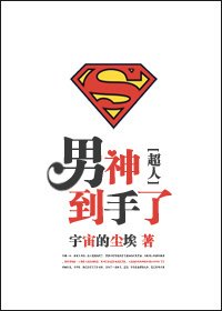 [超人同人】男神到手了
