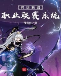 《英雄联盟职业联赛系统》