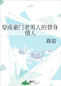 《穿成豪門老男人的替身情人》