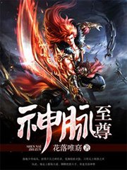 《神脈至尊》