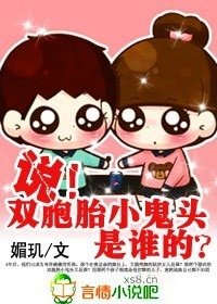 説！雙胞胎小鬼頭是誰的？
