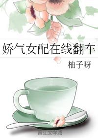 《娇气女配在线翻车》