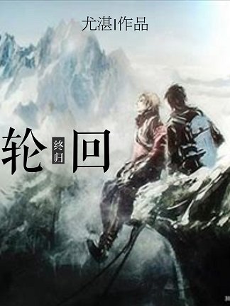 （BG/盗墓笔记同人）[盗墓笔记]轮回·终归