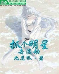 《抓个明星去渡劫》