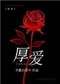 《厚爱(作者:半截白菜)》