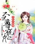 《至尊宠妃:王妃太凶悍》