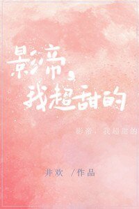 《影帝,我超甜的》