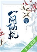 一問仙機[修真]