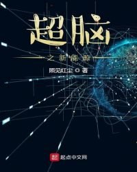 超脑之新能源