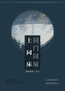 同门同屋上同床/无名碑