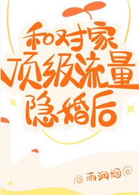 和對家頂級流量隱婚後