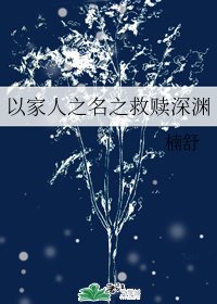 《(以家人之名同人)以家人之名之救贖深淵》