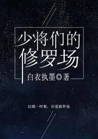 《少将们的修罗场》