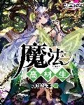 《魔法高材生》