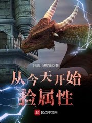 《从今天开始捡属性》