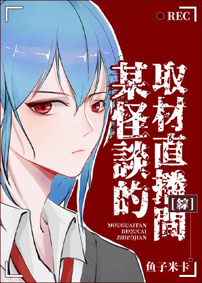 （综漫同人）某横滨怪谈的取材直播间