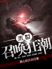 《末世召唤狂潮》