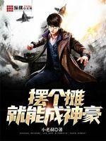 《摆个摊就能成神豪》