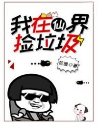 《我在仙界捡垃圾》